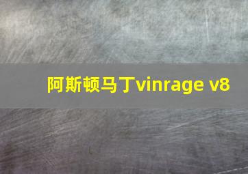 阿斯顿马丁vinrage v8